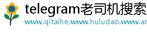 telegram老司机搜索